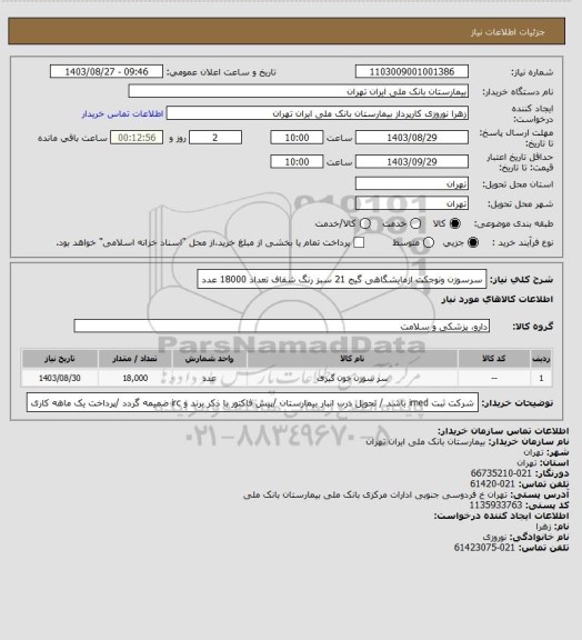 استعلام سرسوزن ونوجکت ازمایشگاهی گیج 21  سبز رنگ شفاف  تعداد 18000 عدد