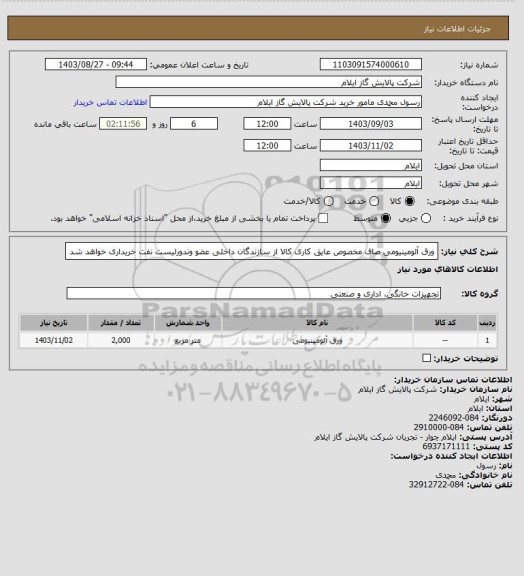 استعلام ورق آلومینیومی صاف مخصوص عایق کاری
کالا از سازندگان داخلی عضو وندورلیست نفت خریداری خواهد شد
