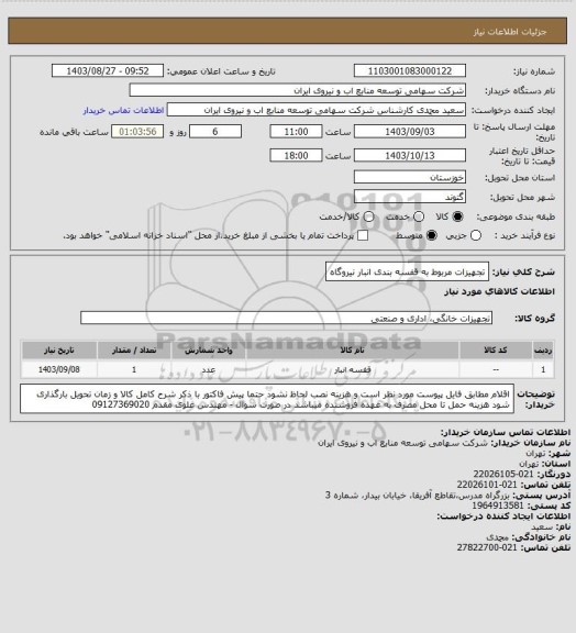 استعلام تجهیزات مربوط به قفسه بندی انبار نیروگاه