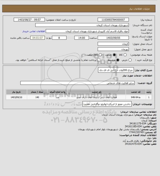 استعلام چراغ 200وات خیابانی ال ای دی