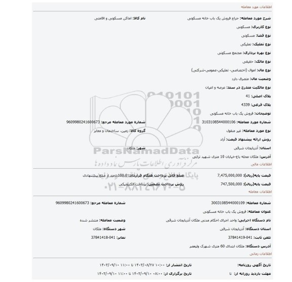 مزایده، فروش یک باب خانه مسکونی