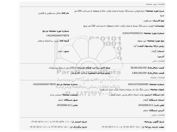 مزایده، فروش ششدانگ عرصه و اعیان یکباب خانه و محوطه به مساحت 230 متر مربع