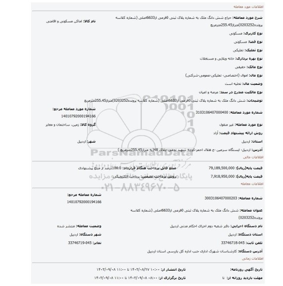 مزایده، شش دانگ ملک به شماره پلاک ثبتی 0فرعی از6633اصلی  (شماره کلاسه پرونده0203252)متراژ255.45مترمربع