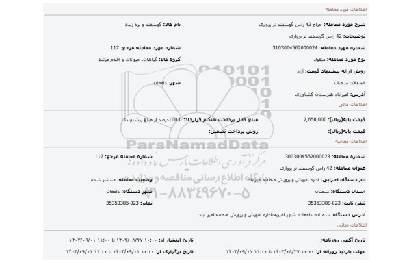 مزایده، 42 راس گوسفند نر پرواری