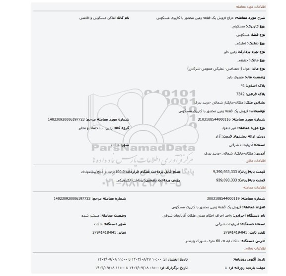 مزایده، فروش یک قطعه زمین محصور با کاربری مسکونی
