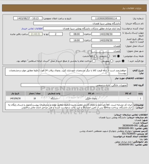 استعلام خواهشمند است از ارائه قیمت کالا با دیگر مشخصات خودداری کنید. یخچال برفاب 14 فوت (دقیقا مطابق موارد و مشخصات پیوست)