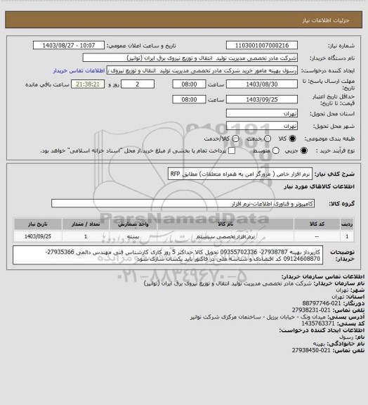استعلام نرم افزار خاص ( مرورگر امن به همراه متعلقات) مطابق RFP