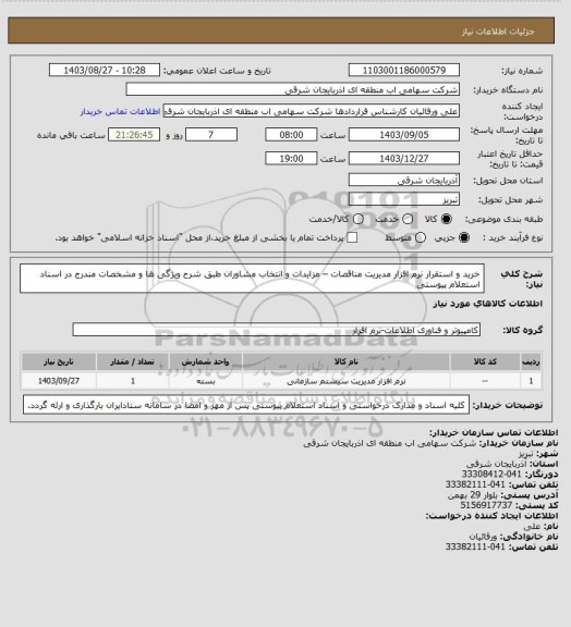استعلام خرید و استقرار نرم افزار مدیریت مناقصات – مزایدات و انتخاب مشاوران طبق شرح ویژگی ها و مشخصات مندرج در اسناد استعلام پیوستی