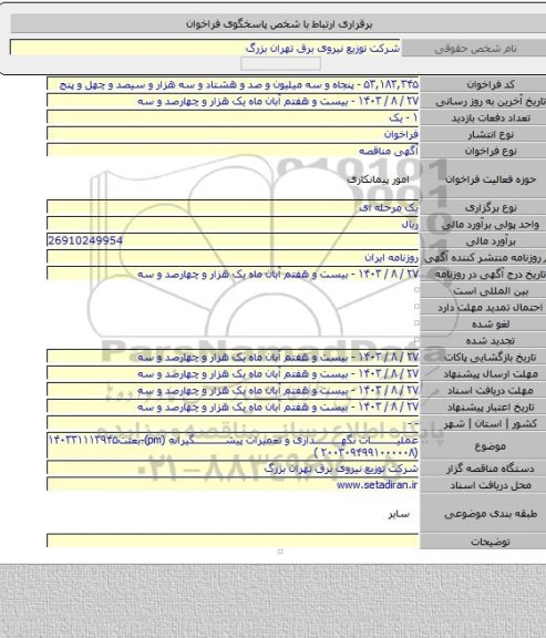 مناقصه, عملیات نگهداری و تعمیرات پیشگیرانه (pm)-بعثت۱۴۰۳۳۱۱۱۳۹۴۵  (۲۰۰۳۰۹۴۹۹۱۰۰۰۰۰۸ )