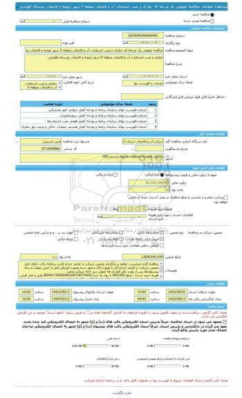 مناقصه، مناقصه عمومی یک مرحله ای حفاری و نصب انشعابات آب و فاضلاب منطقه 2 شهر ارومیه و فاضلاب روستای قولنجی