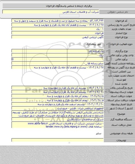 مناقصه, شناسایی وارزیابی کیفی سرمایه گذاران متقاضی مشارکت در طرح تکمیل، توسعه، بازسازی و نوسازی و بهره برداری و نگهداری تاسیسات فاضلاب شهر مرودشت