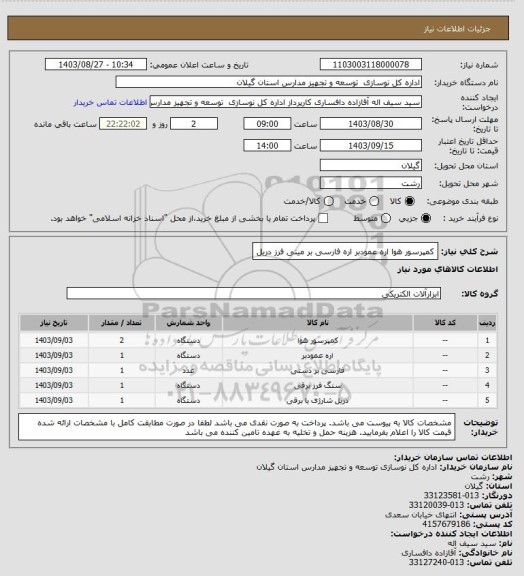 استعلام کمپرسور هوا
اره عمودبر
اره فارسی بر
مینی فرز
دریل