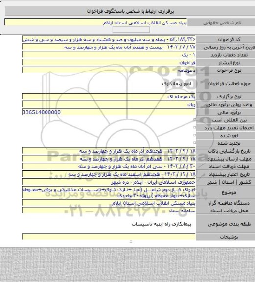 مناقصه, اجرای فاز دوم شامل  (نما +نازک کاری+تاسیسات مکانیکی و برقی+محوطه سازی+دیوار محوطه ) پروژه ۴۰  واحدی