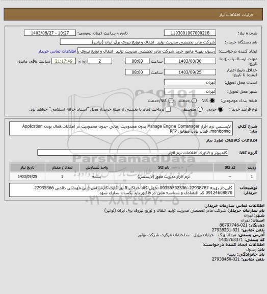 استعلام لایسنس نرم افزار Manage Engine Opmanager بدون محدودیت زمانی -بدون محدودیت در امکانات،فعال بودن Application monitoring، فعال بودن مطابق RFP