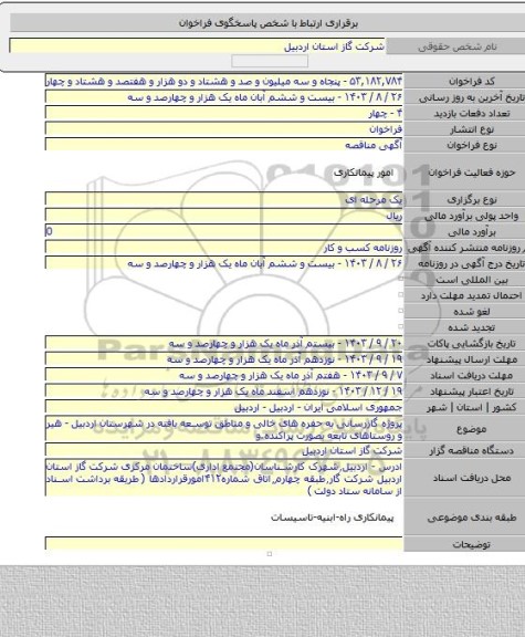 مناقصه, پروژه گازرسانی به حفره های خالی و مناطق توسعه یافته در شهرستان اردبیل - هیر و روستاهای تابعه بصورت پراکنده.و
