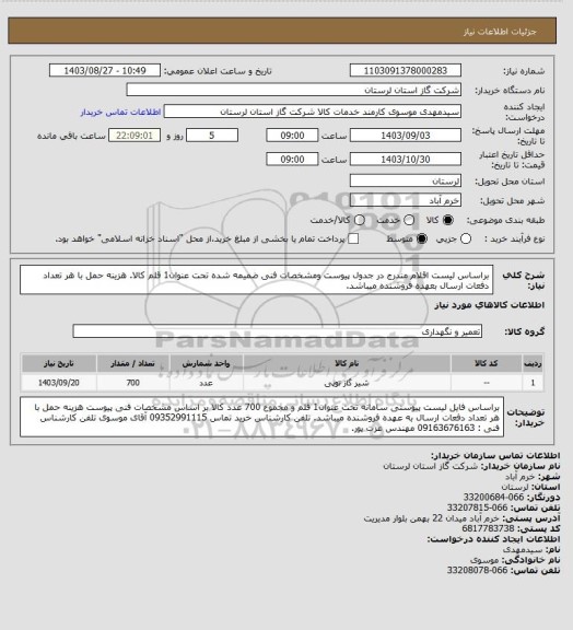 استعلام براساس لیست اقلام مندرج در جدول پیوست ومشخصات فنی ضمیمه شده تحت عنوان1 قلم کالا. هزینه حمل با هر تعداد دفعات ارسال بعهده فروشنده میباشد.