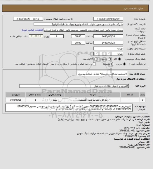 استعلام لایسنس نرم افزار چندساله مطابق ضمایم پیوست