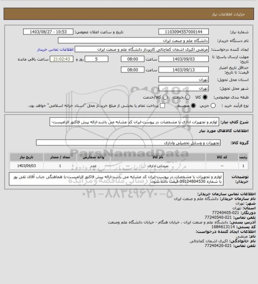 استعلام لوازم و تجهیزات اداری با مشخصات در پیوست-ایران کد مشابه می باشد-ارائه پیش فاکتور الزامیست-