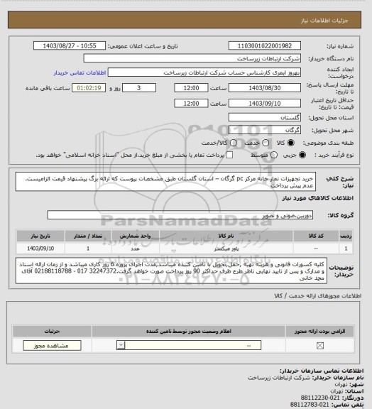 استعلام خرید  تجهیزات نماز خانه مرکز pc  گرگان  – استان گلستان   طبق مشخصات پیوست که ارائه برگ پیشنهاد قیمت الزامیست. عدم پیش پرداخت