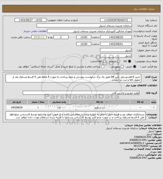 استعلام خرید 6 قلم وسایل بلدزر D6  طبق یک برگ درخواست پیوستی و نحوه پرداخت به صورت 4 ماهه طی 4 قسط مساوی بعد از تحویل کالا و ثبت در حساب