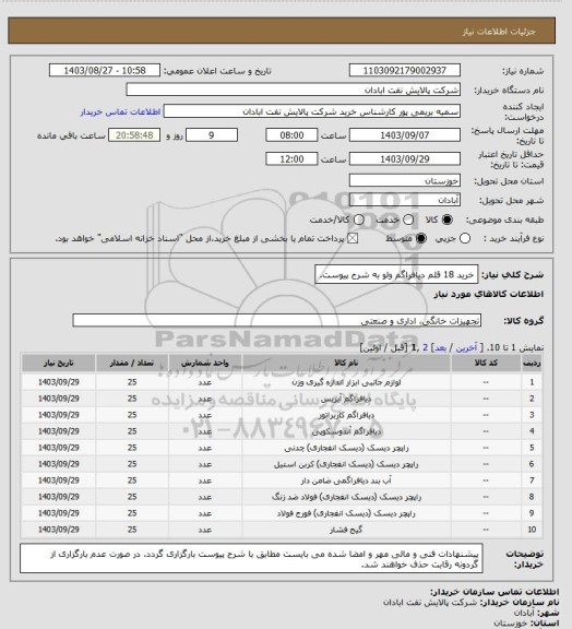 استعلام خرید 18 قلم دیافراگم ولو به شرح پیوست.