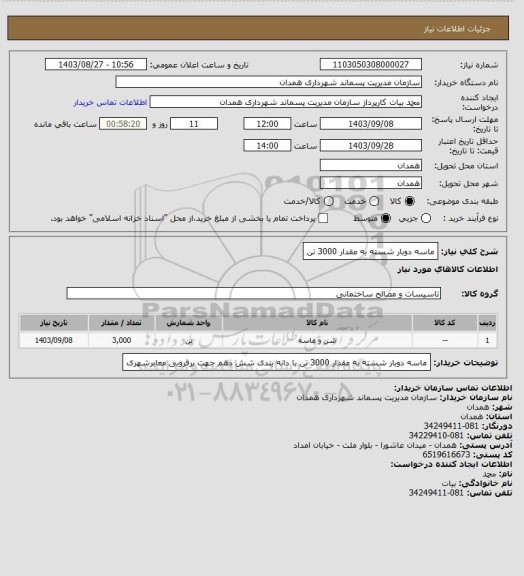 استعلام ماسه دوبار شسته به مقدار 3000 تن