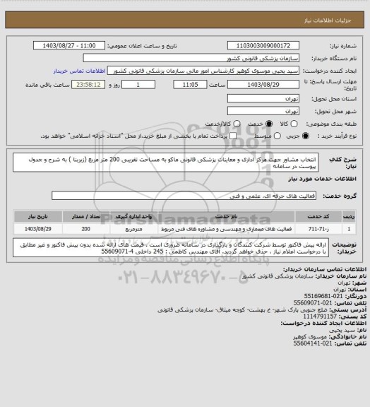 استعلام انتخاب مشاور جهت  مرکز اداری و معاینات پزشکی قانونی ماکو به مساحت تقریبی 200 متر مربع (زیربنا ) به شرح و جدول پیوست در سامانه