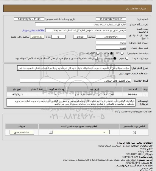استعلام حراست ونگهبانی از تاسیسات و ساختمانهای اداری
اداره کل استاندارد زنجان و اداره استاندارد شهرستان ابهر