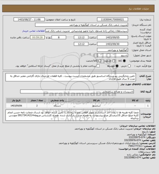 استعلام تامین وجایگزینی دو دستگاه اسانسور طبق مشخصات لیست پیوست ، کلیه قطعات اورجینال دارای گارانتی معتبر حداقل به مدت 5 سال طبق قرارداد