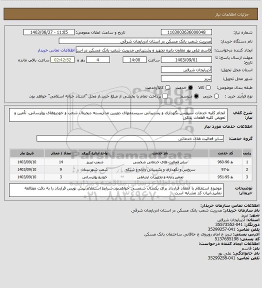 استعلام انجام کلیه خدمات سرویس،نگهداری و پشتیبانی سیستمهای دوربین مداربسته دیجیتال شعب و خودروهای پولرسانی، تأمین و تعویض کلیه قطعات یدکی