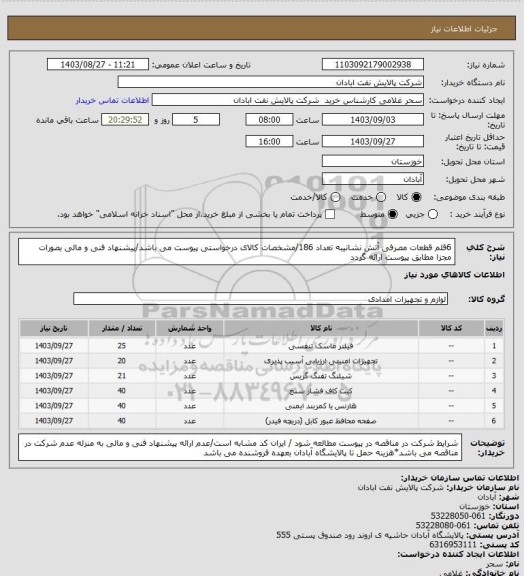 استعلام 6قلم قطعات مصرفی آتش نشانیبه تعداد 186/مشخصات کالای درخواستی پیوست می باشد/پیشنهاد فنی و مالی بصورات مجزا مطابق پیوست ارائه گردد