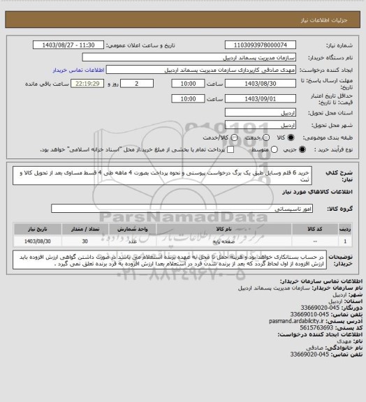 استعلام خرید 6 قلم وسایل طبق یک برگ درخواست پیوستی و نحوه پرداخت بصورت 4 ماهه طی 4 قسط مساوی بعد از تحویل کالا و ثبت