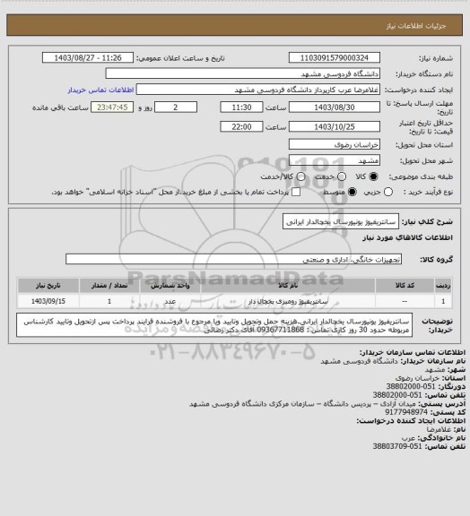 استعلام سانتریفیوژ یونیورسال یخچالدار ایرانی