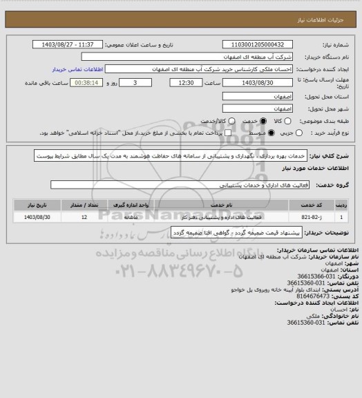 استعلام خدمات بهره برداری ، نگهداری و پشتیبانی از سامانه های حفاظت هوشمند به مدت یک سال مطابق شرایط پیوست