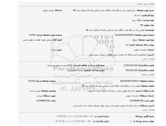 مزایده، فروش یک دستگاه وانت دوگانه مزدا دو کابین نقره ای متالیک مدل 89