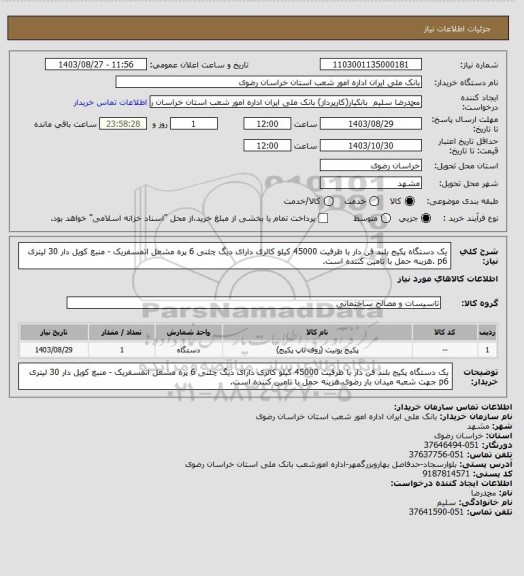 استعلام یک دستگاه پکیج بلند فن دار با ظرفیت 45000 کیلو کالری دارای دیگ چئنی 6 پره مشعل اتمسفریک - منبع کویل دار 30 لیتری p6
.هزینه حمل با تامین کننده است.