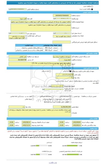 مناقصه، مناقصه عمومی یک مرحله ای بازپیرایی و ساماندهی گلزار شهدا واقع در شهرک امام(ره) شهر شاهرود