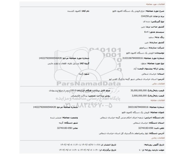 مزایده، فروش یک دستگاه کامیون فاوو