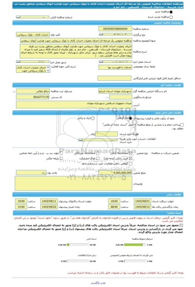 مناقصه، مناقصه عمومی یک مرحله ای اجرای عملیات احداث کانال با بلوک سیمانی جهت هدایت آبهای سطحی مناطق پشت تپ طرف مدرسه ، خیابانهای قبرستان ، فلسطین ، جام جم  و