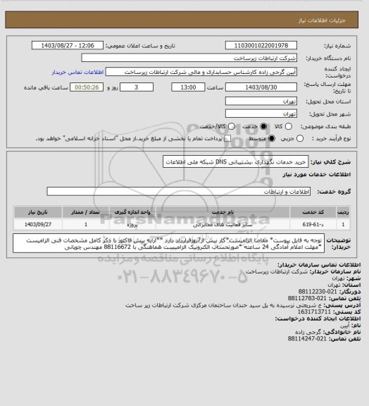 استعلام خرید خدمات نگهداری ،پشتیبانی DNS شبکه ملی اطلاعات