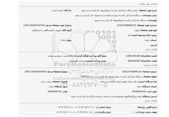مزایده، دستگاه خشک کن (ماسه شور)منصوبه، کار کرده و دست دوم