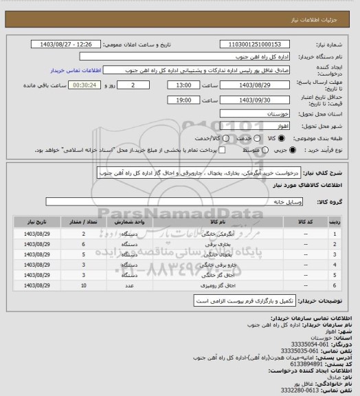 استعلام درخواست خرید آبگرمکن، بخاری، یخچال ، جاروبرقی و اجاق گاز اداره کل راه آهن جنوب