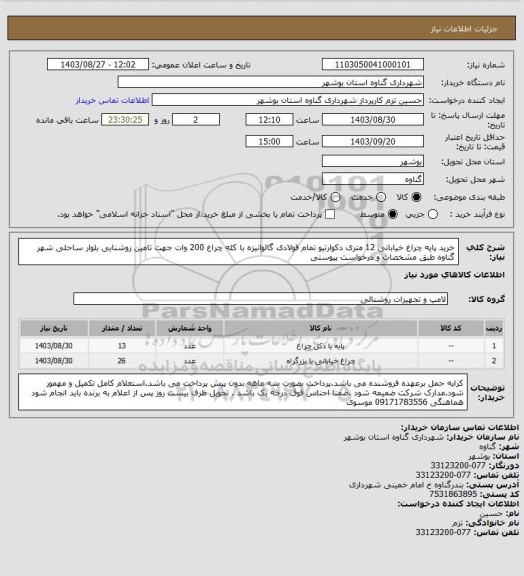 استعلام خرید پایه چراغ خیابانی 12 متری دکوارتیو تمام فولادی گالوانیزه با کله چراغ 200 وات جهت تامین روشنایی بلوار ساحلی شهر گناوه طبق مشخصات و درخواست پیوستی