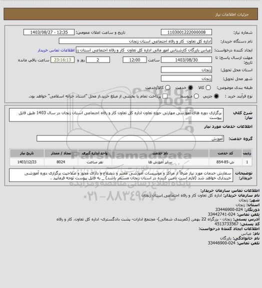 استعلام برگزاری دوره های آموزشی مهارتی حوزه تعاون اداره کل تعاون کار و رفاه اجتماعی استان زنجان در سال 1403 طبق فایل پیوست