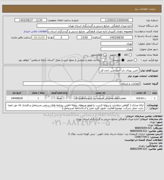 استعلام تامین پهنای باند اختصاصی اداره کل