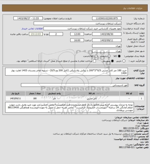 استعلام خرید 180 متر کابل مسی 0/5*2*200 با روکش پلاستیکی (کابل 200 وج 0/5) -            تسویه اواخر زمستان 1403 لغایت بهار 1404