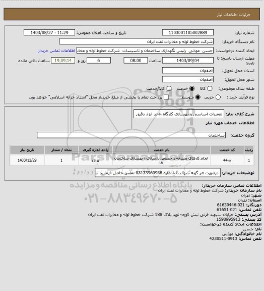 استعلام تعمیرات اساسی و بهسازی کارگاه واحد ابزار دقیق