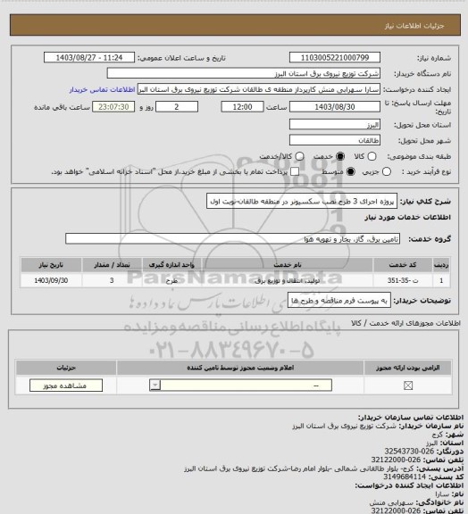 استعلام پروژه اجرای 3 طرح نصب سکسیونر در منطقه طالقان-نوبت اول
