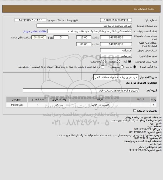 استعلام خرید مینی رایانه به همراه متعلقات کامل