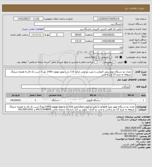 استعلام تعداد دو دستگاه موتور پمپ کارواش با پمپ بتو لونی ایتالیا  110 بار و موتور موتوژن 1400 دور  3 اسب تک فاز  به همراه شیلنگ مربوطه به متراژ 15 متر و لانس
